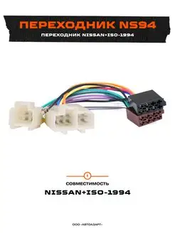 Переходник Nissan+ISO -1994 (ISO NS-02)(NS94)