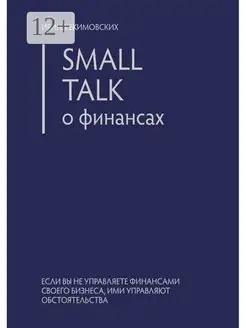 Small Talk о финансах