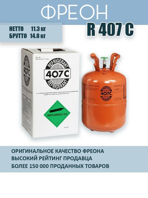 Фреон 407. Фреон 407 404 аналоги. Фреон r410a. Китайский фреон.