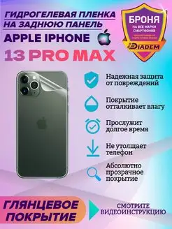 Защитная пленка на крышку для Apple iPhone 13 Pro Max