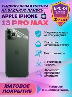 Защитная пленка на крышку для Apple iPhone 13 Pro Max