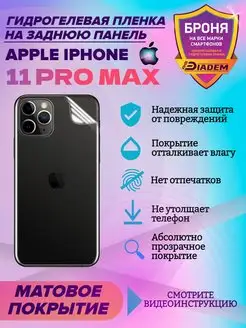 Защитная пленка на крышку для iPhone 11 PRO MAX