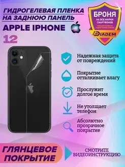 Защитная пленка на крышку для Apple iPhone 12