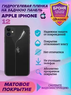 Защитная пленка на крышку для Apple iPhone 12