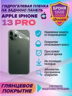 Защитная пленка на крышку для Apple iPhone 13 Pro