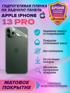 Защитная пленка на крышку для Apple iPhone 13 Pro