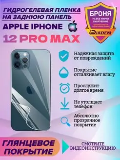 Защитная пленка на крышку для Apple iPhone 12 PRO MAX