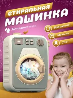 Игрушечная стиральная машина с водой