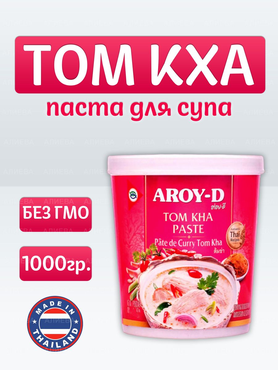 Паста том кха. Паста Tom kha 400 г. Том кха паста для супа. Aroy-d паста ФО бо. Паста том кха hom-d готовить.