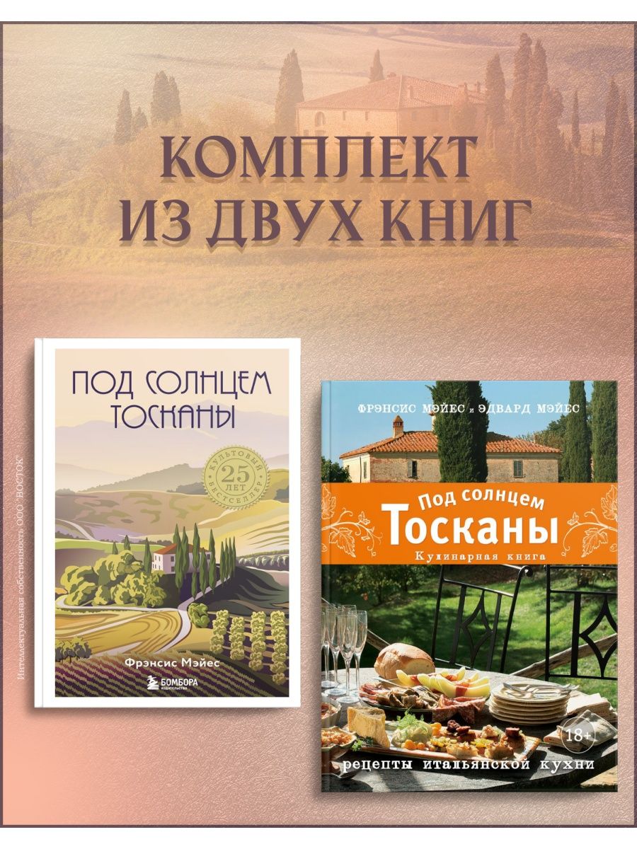 Солнце тосканы. Под солнцем Тосканы книга. Под солнцем Тосканы. Кулинарная книга. Под солнцем Тосканы фильм книга. Кулинарная книга под солнцем Тосканы читать.