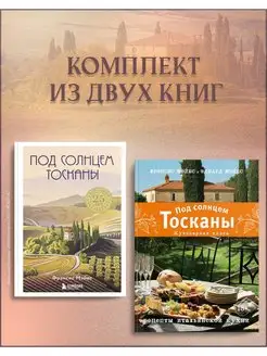 Под солнцем Тосканы+Под солнцем Тосканы. Кулинарная книга