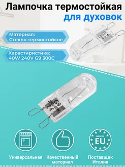 Лампочка термостойкая 40W 240V G9 300C для духовок