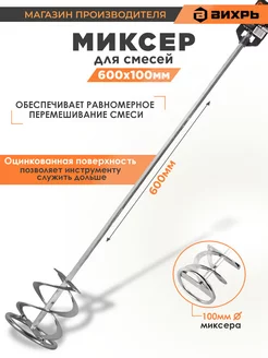 Насадка - миксер оцинкованная 600х100 мм для красок