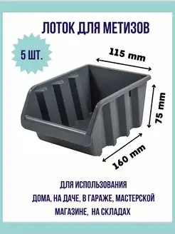 Лоток для метизов