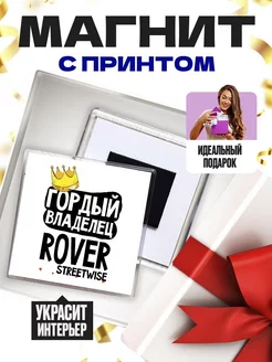 гордый владелец rover streetwise