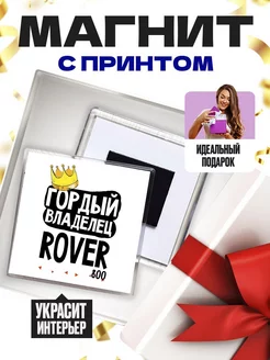 гордый владелец rover 800