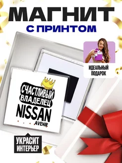 счастливый владелец - nissan avenir