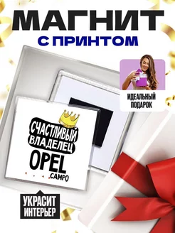 счастливый владелец - opel campo