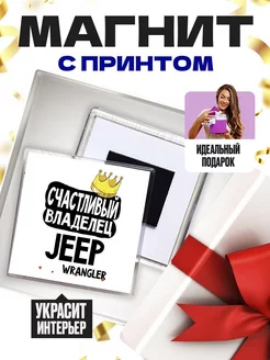 счастливый владелец - jeep wrangler