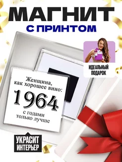 женщина, как хорошее вино 1964 с годами только лучше