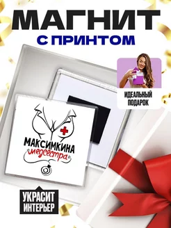 максимкина медсестра