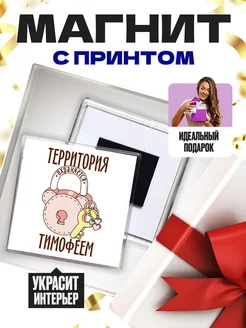 территория охраняется тимофеем