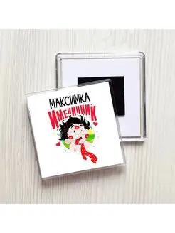 Максимка именинник