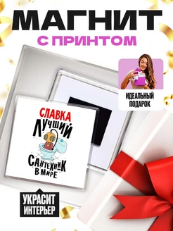 Славка лучший сантехник в мире