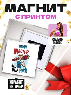 Иван мастер на все руки