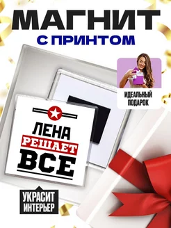 лена решает всё