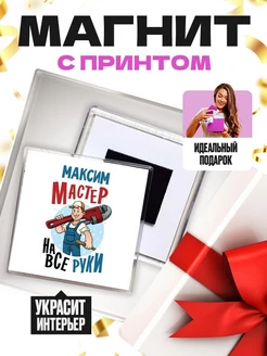 Максим мастер на все руки