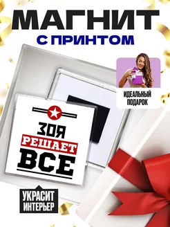 зоя решает всё