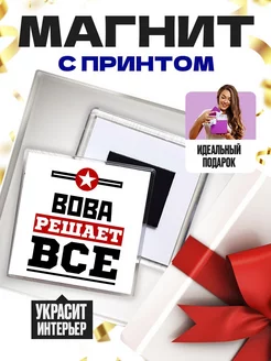 вова решает всё