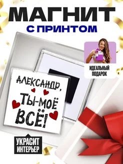 александр ты моё всё