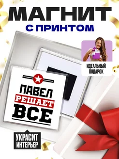 павел решает всё