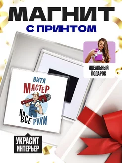 витя мастер на все руки