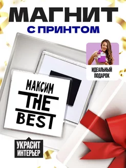 максим the best