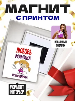 любовь мамина помощница