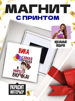 вика самая лучшая в мире внучка