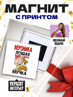 вероника лучшая в мире внучка