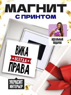 вика всегда права