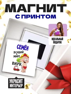 семён лучший в мире внук