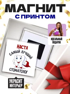 настя самый лучший стоматолог