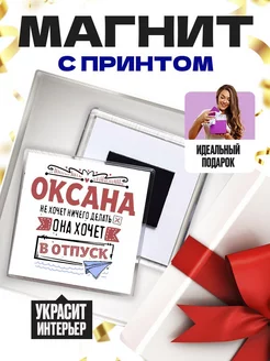 оксана не хочет ничего делать она хочет в отпуск