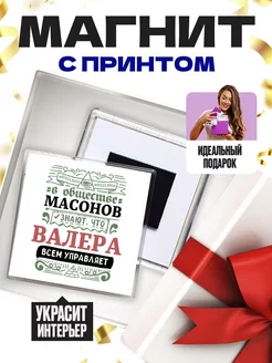 в обществе масонов знают, что валера управляет всем