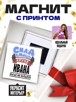 сила и мощь круче ивана нигде не найдёшь