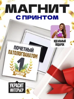 почетный патологоанатом