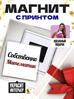 собственно, математик