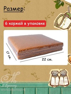 Коржи медовик-черока для торта 400г