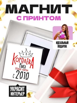 Королева Раиса правлю миром с 2010